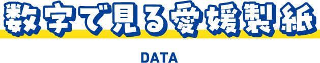 数字で見る愛媛製紙