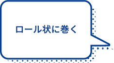 ロール状に巻く