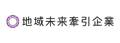 地域未来牽引企業